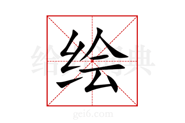 绘