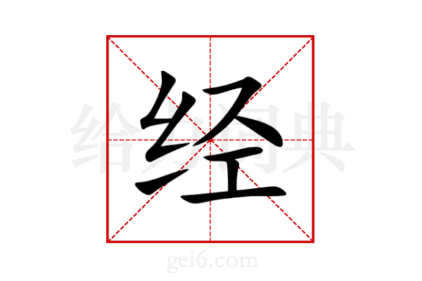 经