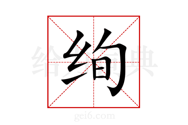 绚