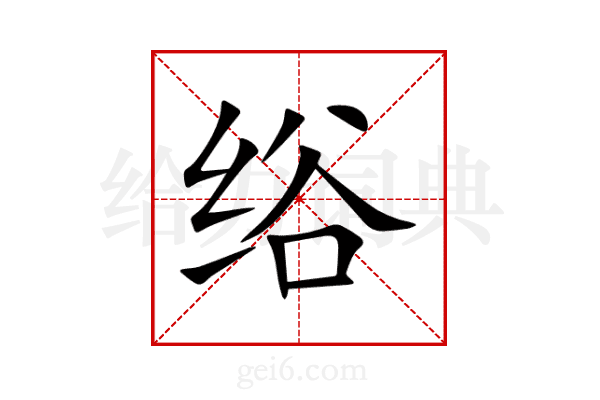 绤