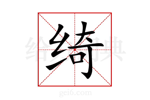 绮