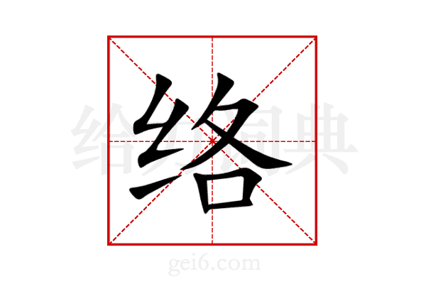 络