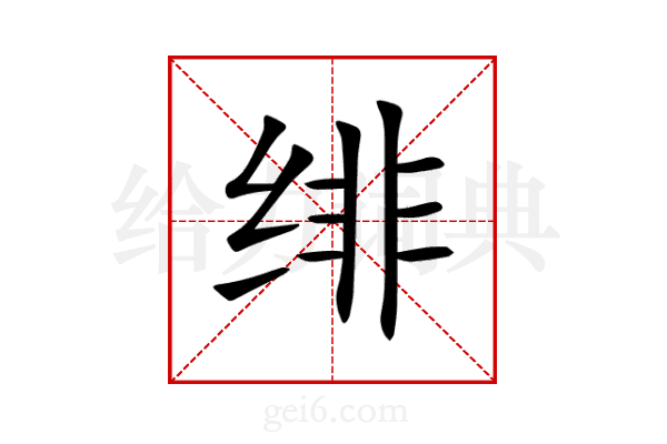 绯