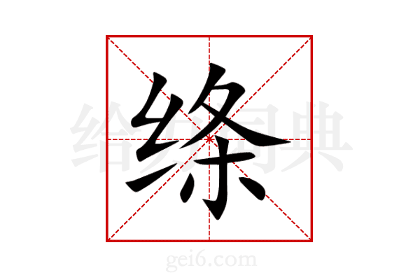绦