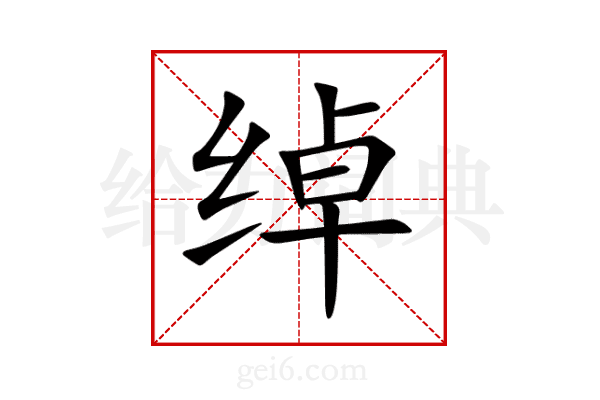 绰