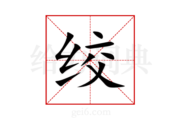 绞