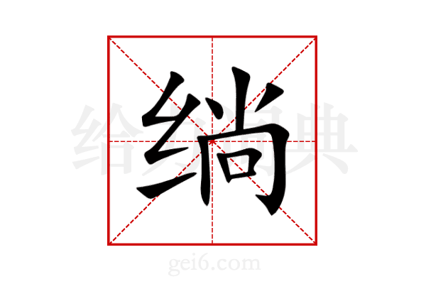 绱
