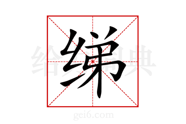 绨