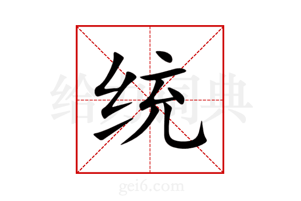 统