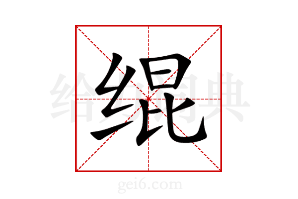 绲