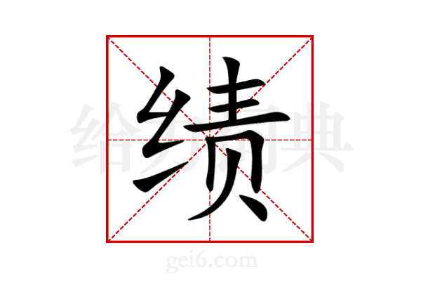 绩