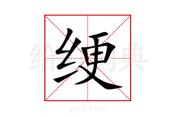 绠