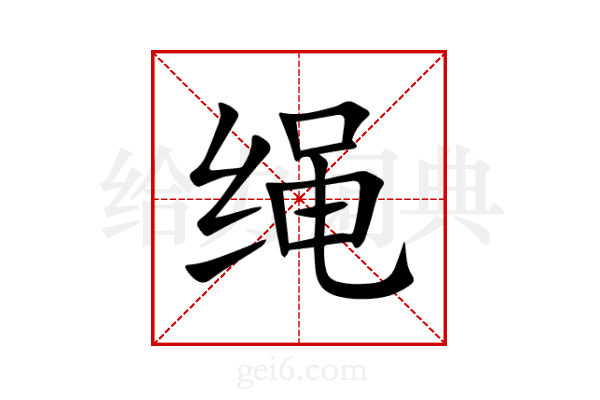 绳