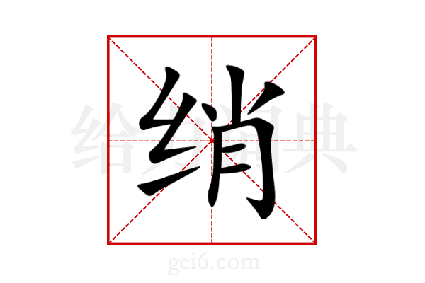 绡