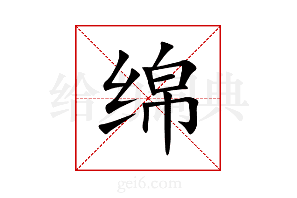 绵