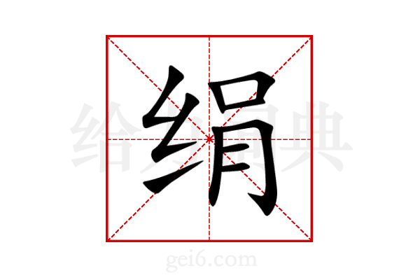 绢