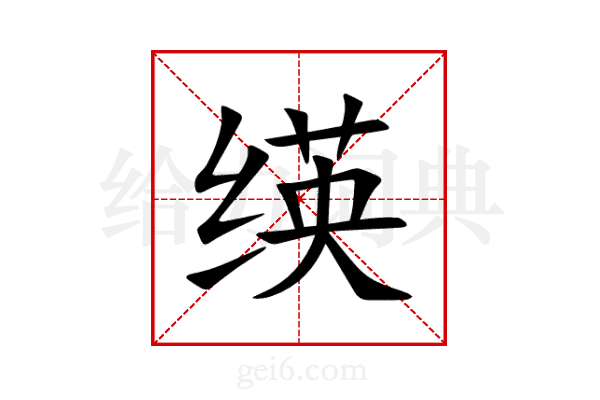 绬