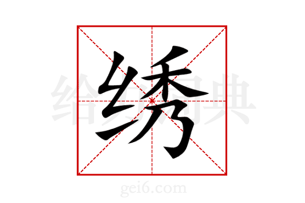 绣