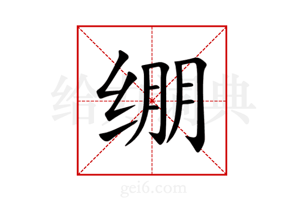 绷