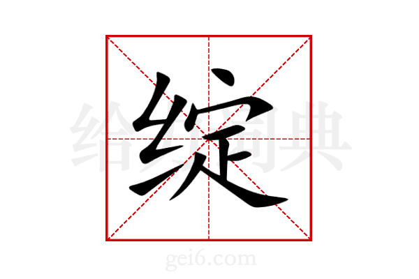 绽