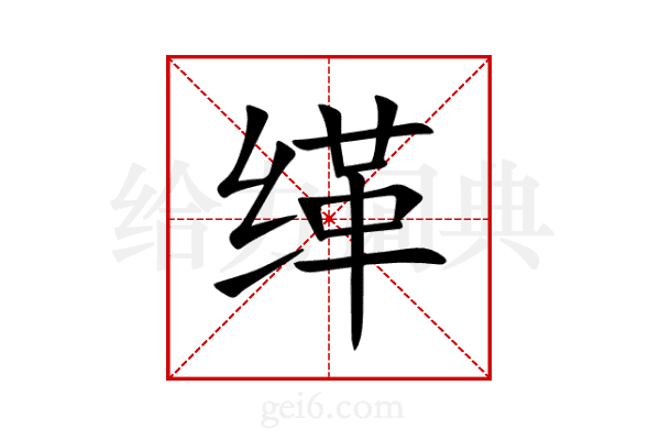 缂