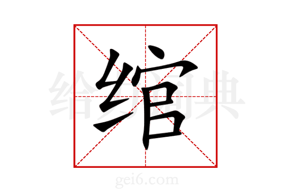 绾