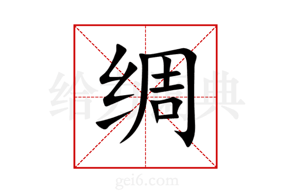 绸