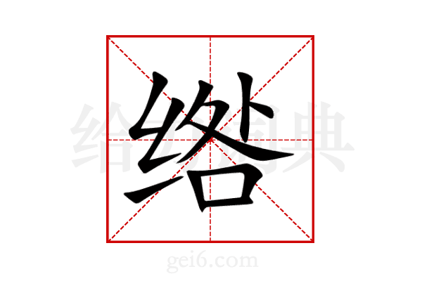 绺