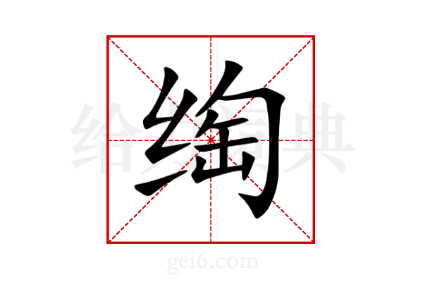 绹