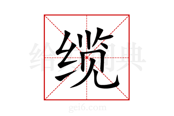 缆