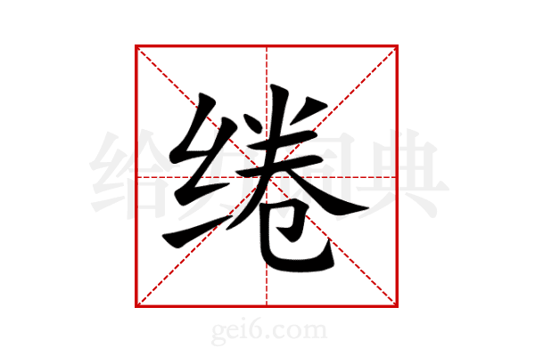 绻