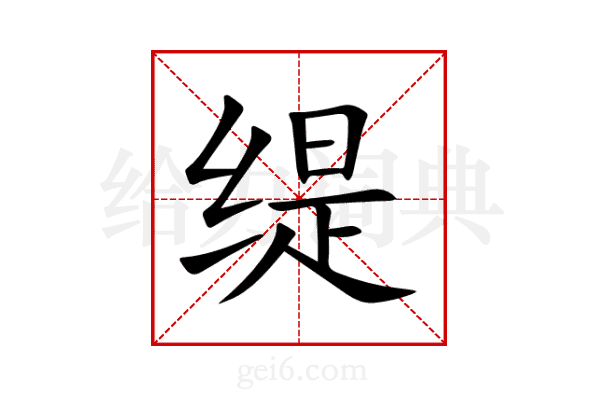 缇