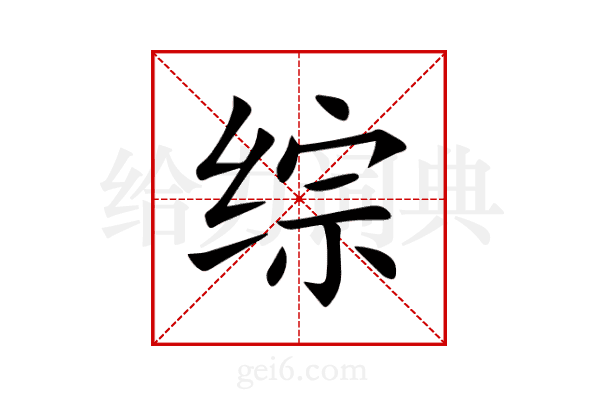综
