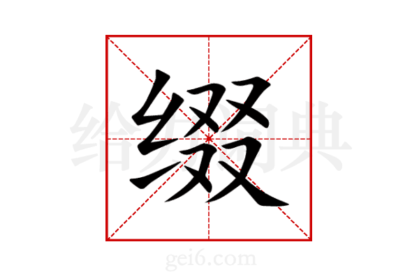 缀