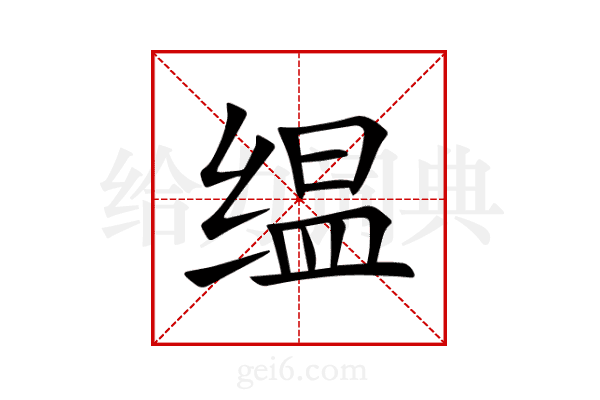 缊