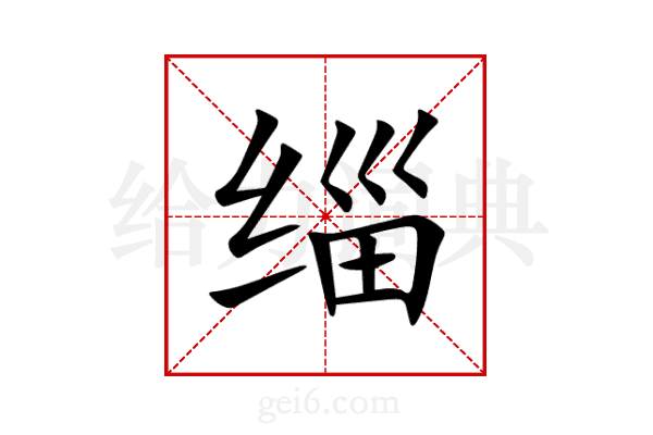 缁