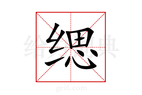 缌