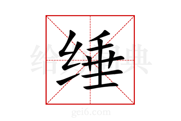 缍