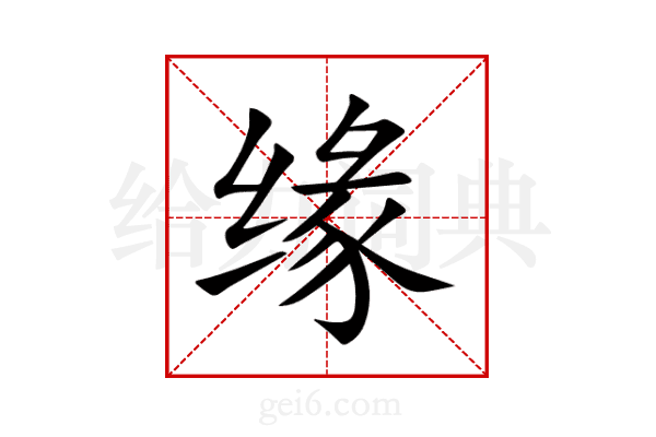 缘