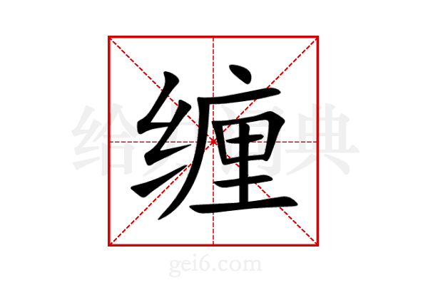 缠