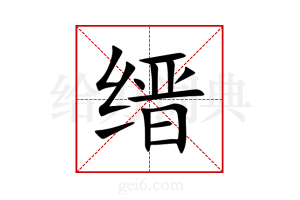 缙