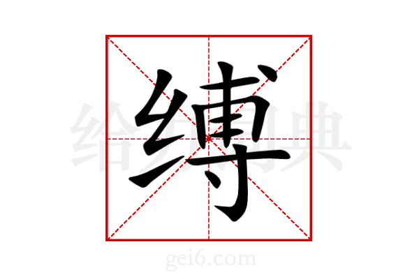 缚