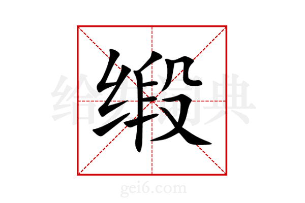 缎