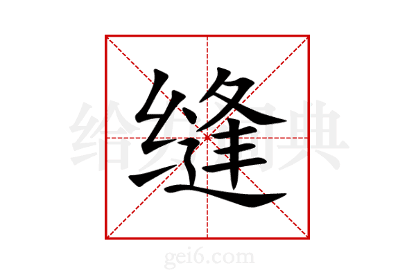缝