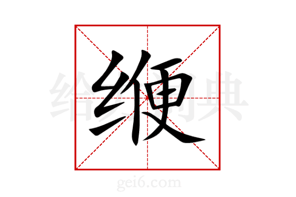 缏