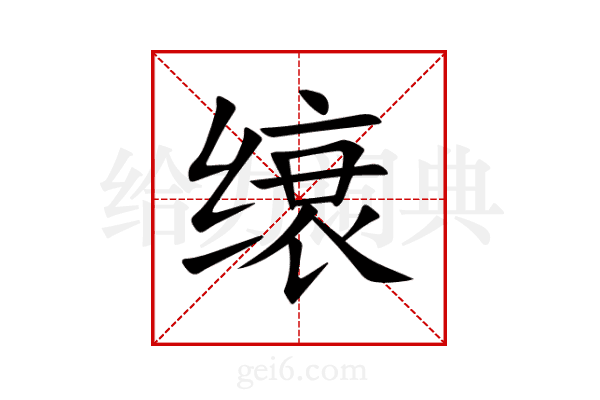 缞
