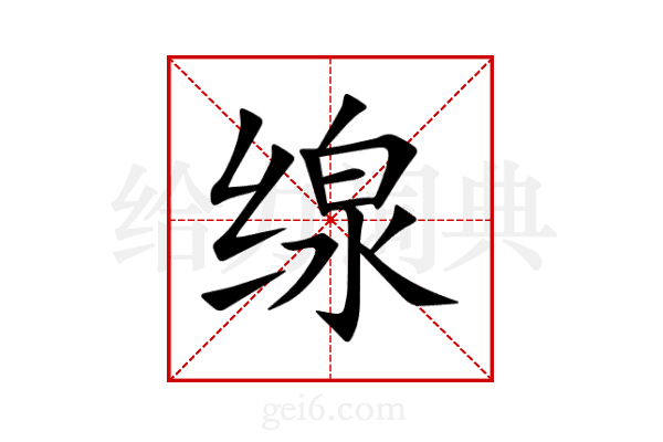 缐