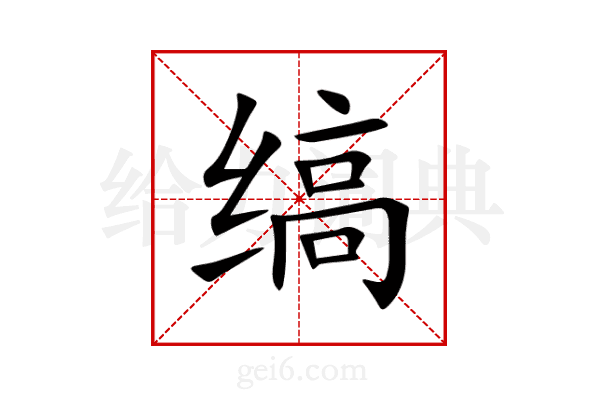 缟