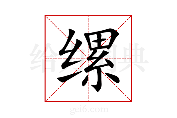 缧