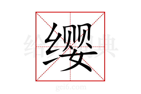 缨
